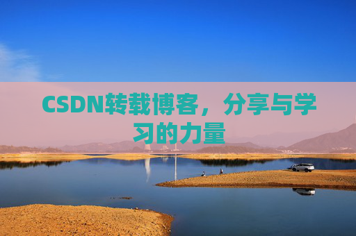 CSDN转载博客,分享与学习的力量